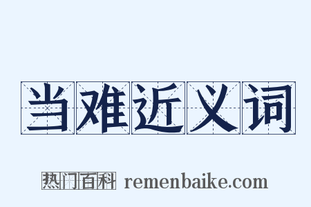 当难近义词是什么意思的图片